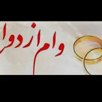 ضامن وام ازدواج تالش|خدمات مالی، حسابداری، بیمه|تالش, تالش|دیوار