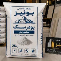 پودرسنگ مصالح ساختمانی بونیز