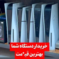 خریدار انواع دستگاه شماPS4 PS5 نقدا درجا خریداریم