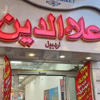 فروش فوری پاساژ علاالدین واقع در چهارراه|فروش مغازه و غرفه|اردبیل, |دیوار