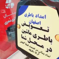 باطری خوردو تعاونی با انواع تعرفه امداد رسانی سریع