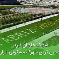 فروش سهم مسکونی خاوران از قطعات مرغوب منابع طبیعی