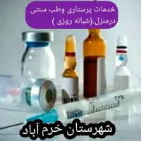 تزریقات،پانسمان،سرم،حجامت،فصدشبانه روزی درمنزل