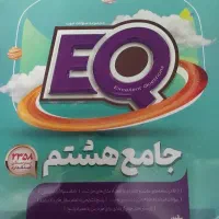 کتاب EQ کتاب کار هشتم