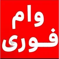 وام خرید موبایل(تا سقف ۱۰۰میلیون تومان)