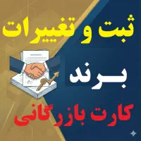 ثبت و تغییرات شرکت ،برند ، کارت بازرگانی