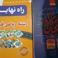 کتابهای درسی وکمک درسی رشته ریاضی وکتاب فرهنگیان