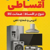 خرید امروزپرداخت فردالوازم خانگی اقساطی حکمت کارت
