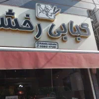 نیرو جهت همکاری در آشپزخانه