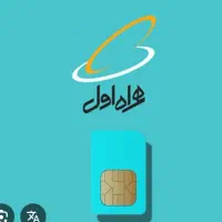 شماره خط موبایل