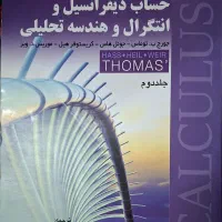 حساب دیفرانسیل و انتگرال (ریاضی عمومی ۲) توماس