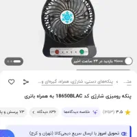 پنکه رو میزی شارژی
