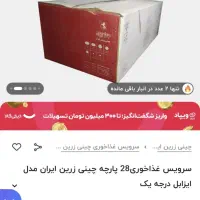 سرویس چینی|ظروف سرو و پذیرایی|کازرون, |دیوار