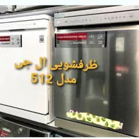 ماشین ظرفشویی ال جی مدل ۵۱۲|ماشین ظرفشویی|قیدار, |دیوار
