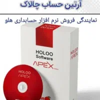 عامل فروش نرم افزار حسابداری هلو در پرند