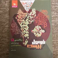 فرمول بیست ریاضی دوازدهم