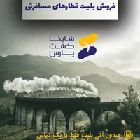 تور زمینی و بلیت قطار|بلیت اتوبوس، مترو، قطار|تهران, صادقیه|دیوار
