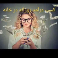 کسب درآمد در خانه