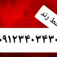 سیم کارت رند ۰۹۱۲۳۴۰۳۴۳۰