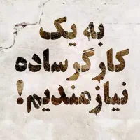 نیازمند کارگر ساده و باتجربه جهت کار در فست فود
