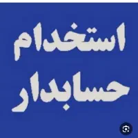 استخدام حسابدار خانم