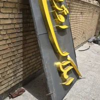 تابلو|تابلو، نقاشی، عکس|شیراز, ریشمک|دیوار