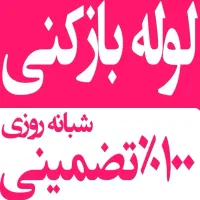 لوله بازکنی چاه بازکن فنرزنی رفع بو فاضلاب۲۴ساعته