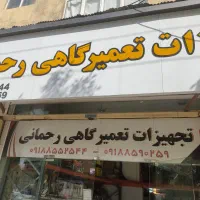 نیازمند همکار مکانیک یا شاگرد