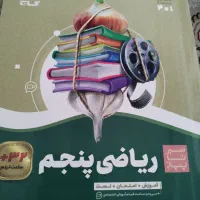 کتاب کمک درسی ریاضی پایه پنجم ابتدایی