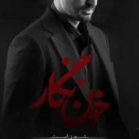 ۳ بلیت کنسرت نمایش خون نگار