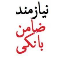 نیازمند ضامن بانکی