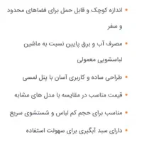 مینی واش تز|ماشین لباسشویی و خشک‌کن لباس|قم, پردیسان|دیوار