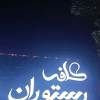 ویتر و سالن دار. باریستا و کمک باریستا. پیک موتوری