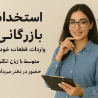 استخدام کارشناس بازرگانی (خانم)