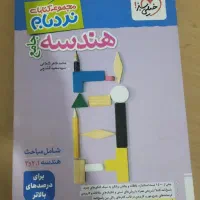 کتاب هندسه جامع نردبام خیلی سبز