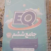 کتاب کار گاج EQ ششم