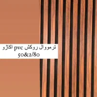 ماربل شیت باکیفیت ترمووال عرض۵۰ مغز pvc پارکت|مصالح و تجهیزات ساختمان|تهران, اوقاف|دیوار