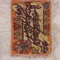تابلو فرش دستباف ۴۴ × ۳۲ سانتیمتر|تابلو فرش|تهران, افسریه جنوبی|دیوار