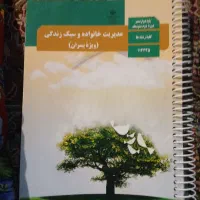 کتاب مدیریت خانوادهٔ سال دوازدهم تجربی
