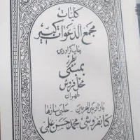 کلیات مجمع الدعوات کبیر
