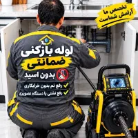 لوله بازکنی/فنرزنی/نشت یابی/رفع نمزدگی سراسرمشهد