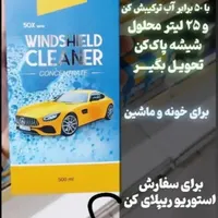 یه شیشه پاکن بخر چهل تا شیشه پاکن ببر