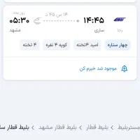 فروش یک بلیط قطار ساری به مشهد