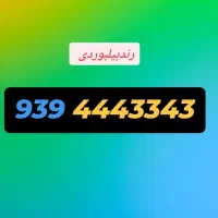 ۹۰۳۴۵۶۷۹۸۹|سیمکارت|شهریار, شهریار|دیوار