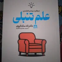 علم تنبلی (موفقیت بیشتر با کار کمتر)