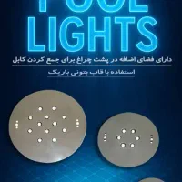 پخش عمده و خرده انواع چراغ استخری