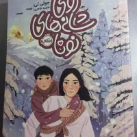 کتاب روی شانه‌های نونا