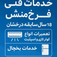 تعمیر سرویس تخصصی کولر گازی و یخچال