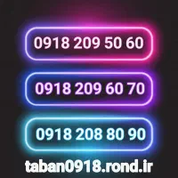 09185000020|سیم‌کارت|همدان, |دیوار