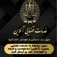 خدمات قضایی آنلاین